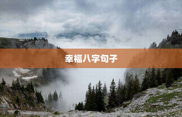 幸福八字句子