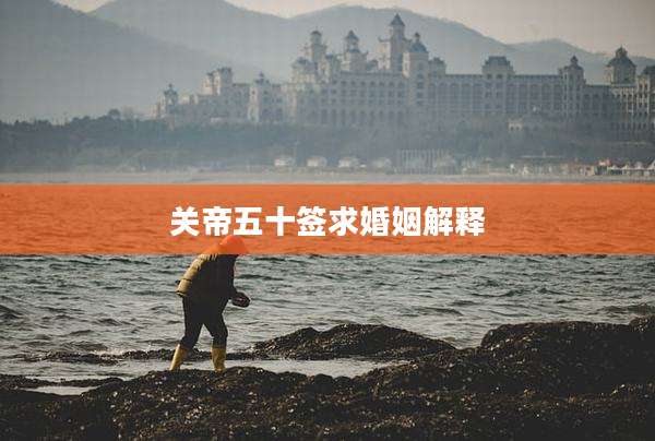 关帝五十签求婚姻解释
