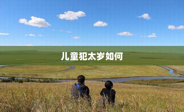 儿童犯太岁如何