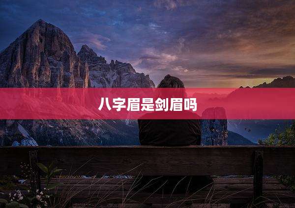 八字眉是剑眉吗