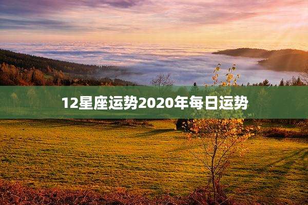 12星座运势2020年每日运势
