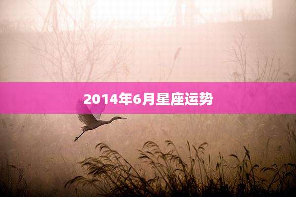 2014年6月星座运势