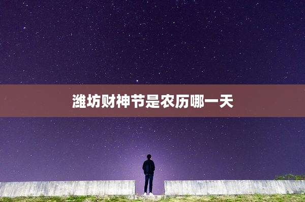 潍坊财神节是农历哪一天