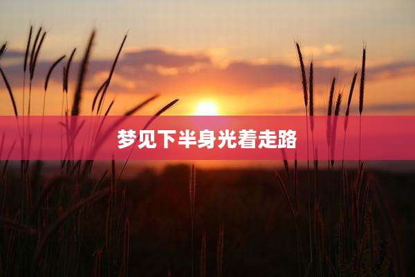梦见下半身光着走路