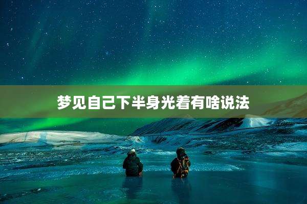 梦见自己下半身光着有啥说法