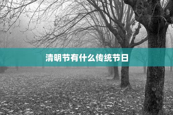 清明节有什么传统节日