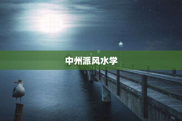中州派风水学