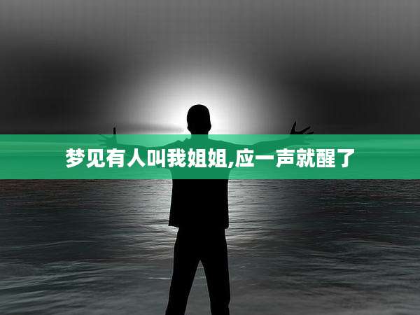 梦见有人叫我姐姐,应一声就醒了
