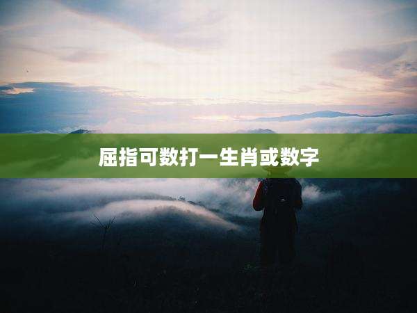 屈指可数打一生肖或数字