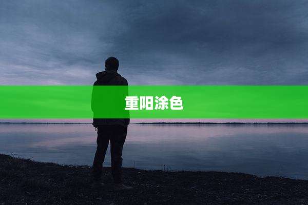 重阳涂色