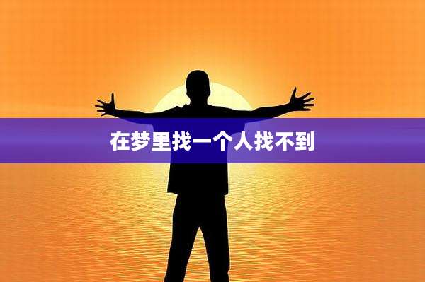 在梦里找一个人找不到