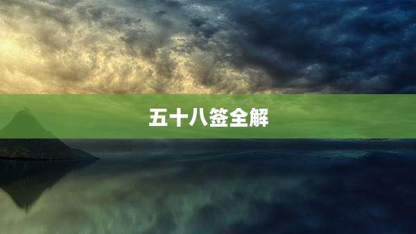 五十八签全解