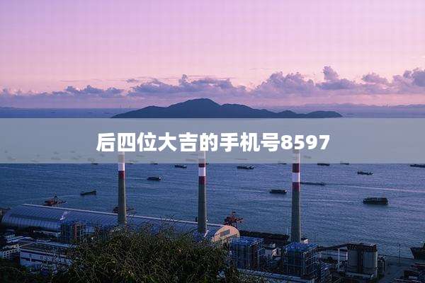 后四位大吉的手机号8597