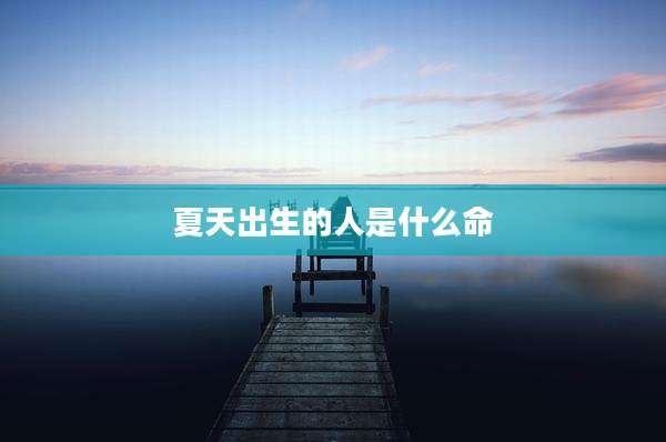 夏天出生的人是什么命