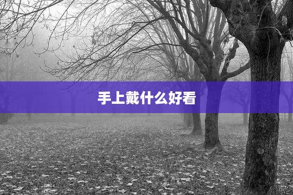 手上戴什么好看