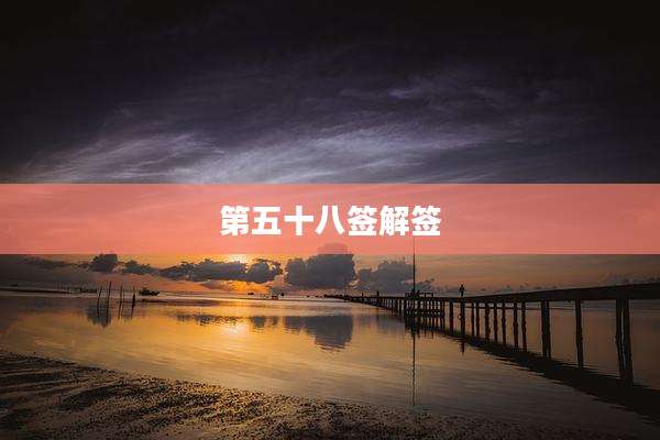第五十八签解签
