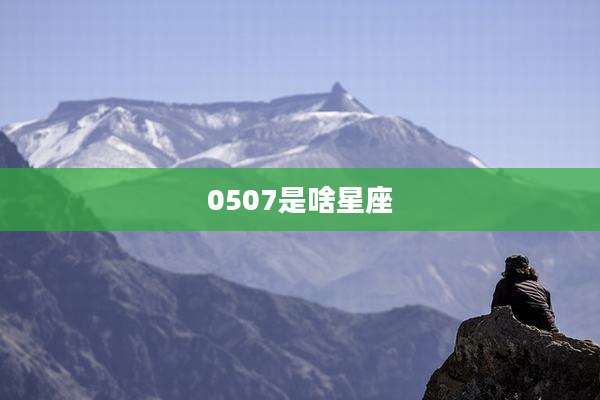 0507是啥星座