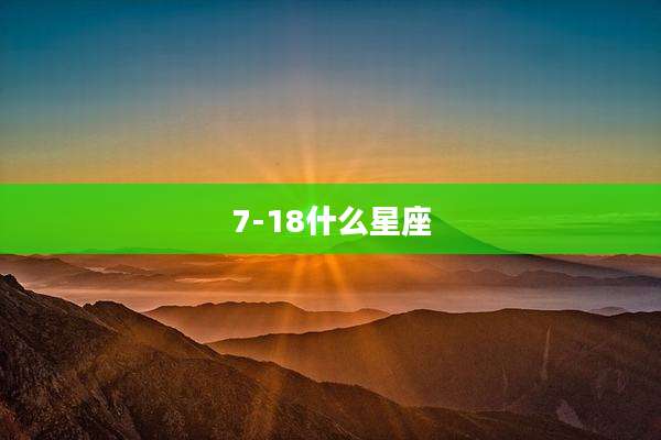 7-18什么星座