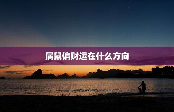 属鼠偏财运在什么方向