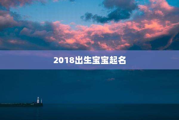 2018出生宝宝起名