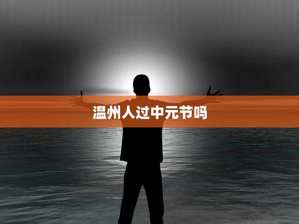 温州人过中元节吗