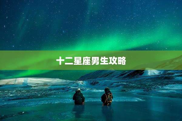十二星座男生攻略
