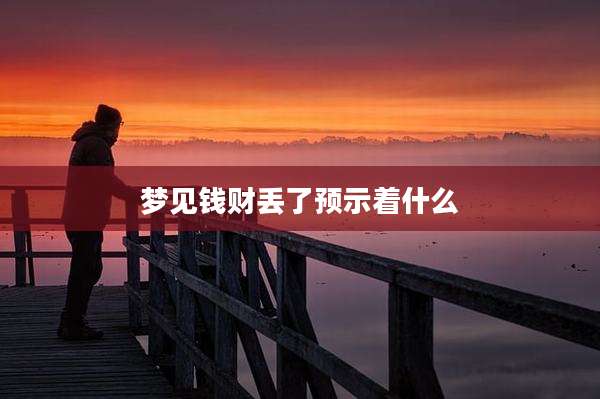 梦见钱财丢了预示着什么
