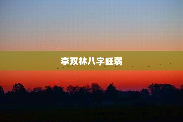 李双林八字旺弱