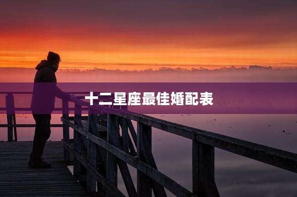 十二星座最佳婚配表