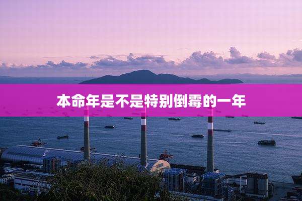 本命年是不是特别倒霉的一年