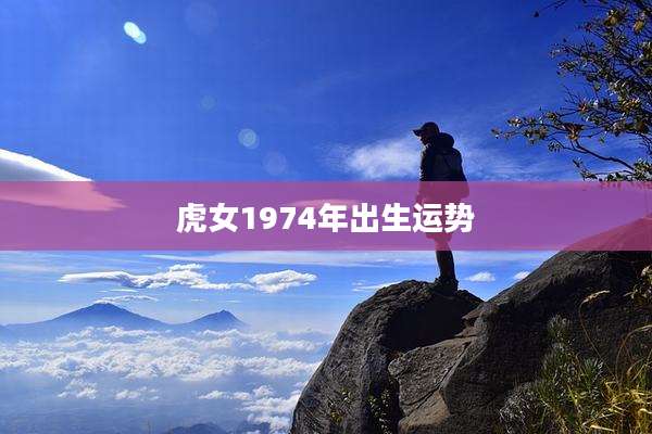 虎女1974年出生运势