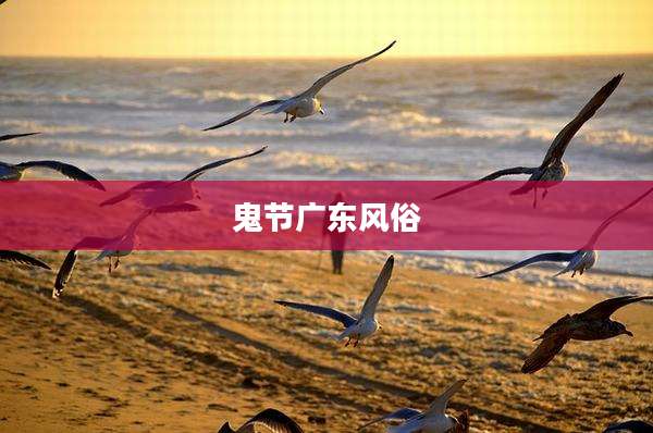 鬼节广东风俗