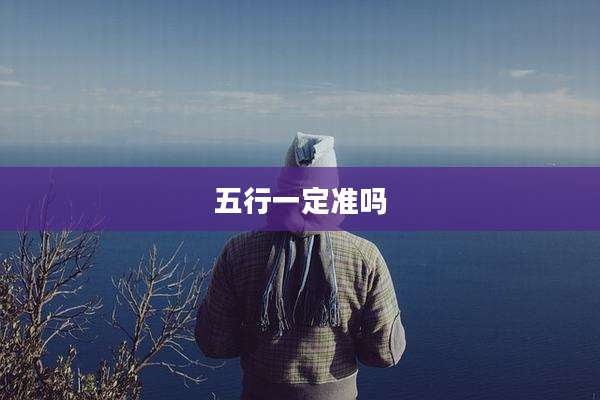 五行一定准吗