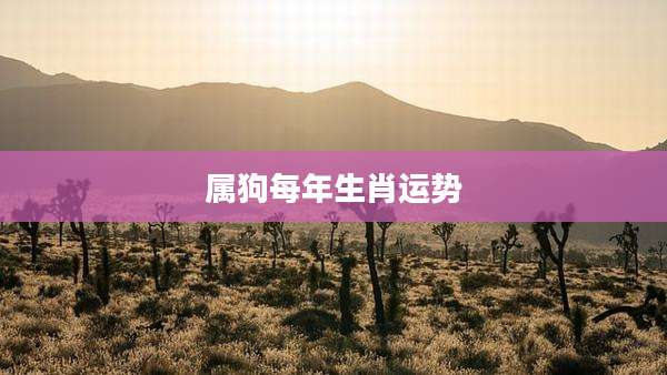 属狗每年生肖运势