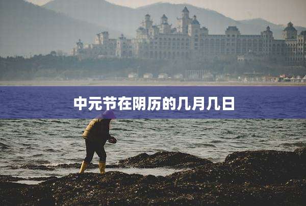 中元节在阴历的几月几日