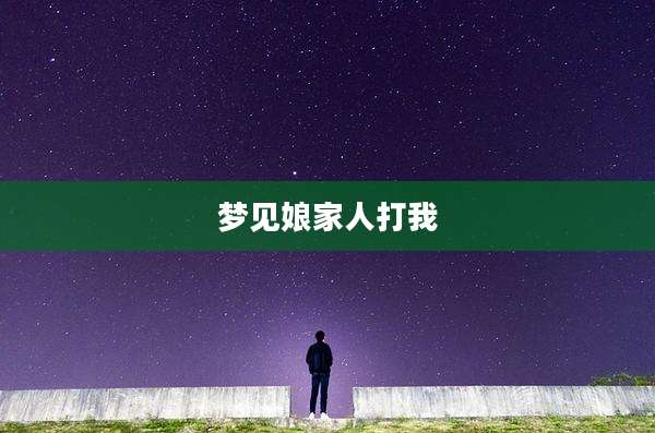 梦见娘家人打我