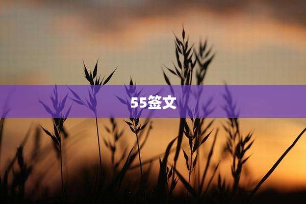 55签文