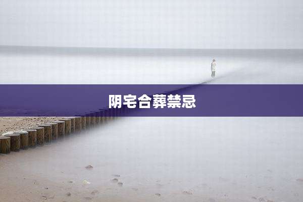 阴宅合葬禁忌