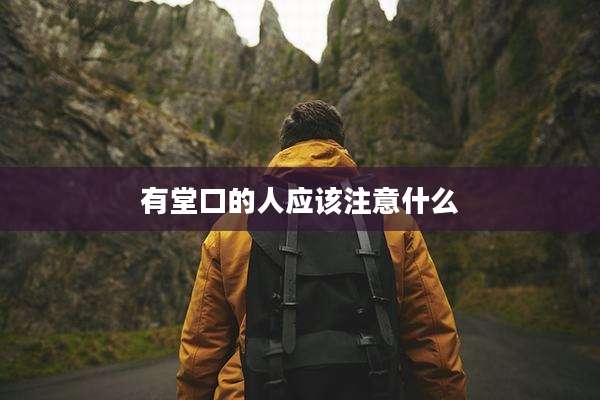 有堂口的人应该注意什么
