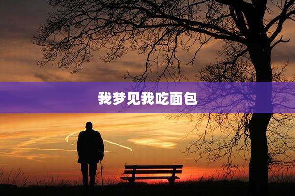 我梦见我吃面包