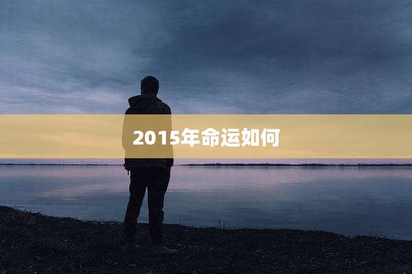 2015年命运如何
