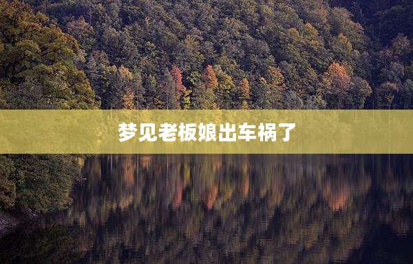梦见老板娘出车祸了