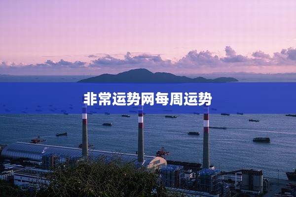 非常运势网每周运势
