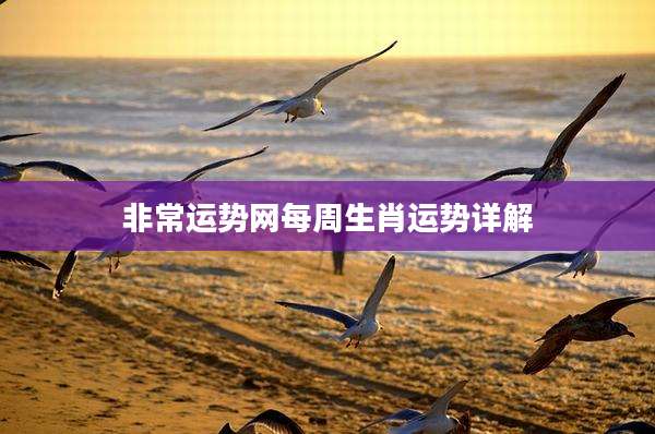 非常运势网每周生肖运势详解
