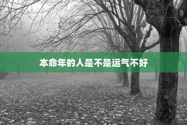 本命年的人是不是运气不好