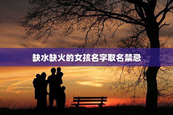 缺水缺火的女孩名字取名禁忌