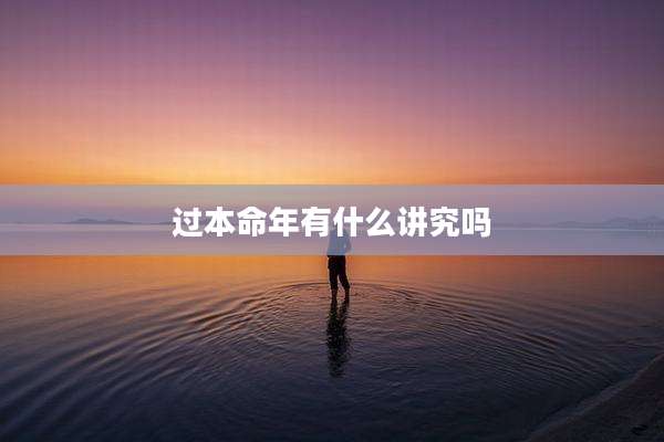 过本命年有什么讲究吗