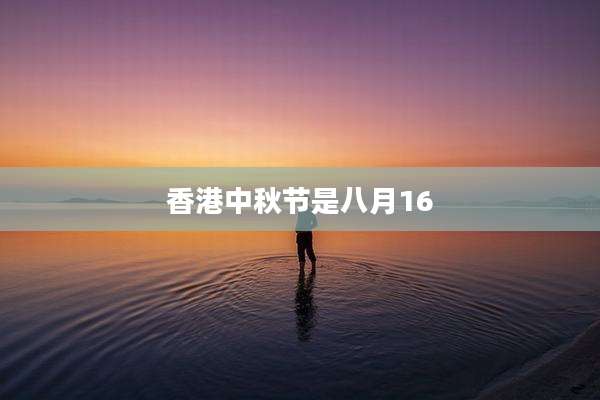 香港中秋节是八月16