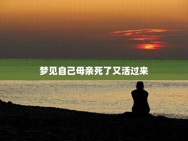 梦见自己母亲死了又活过来