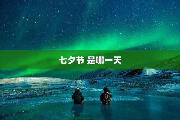 七夕节 是哪一天